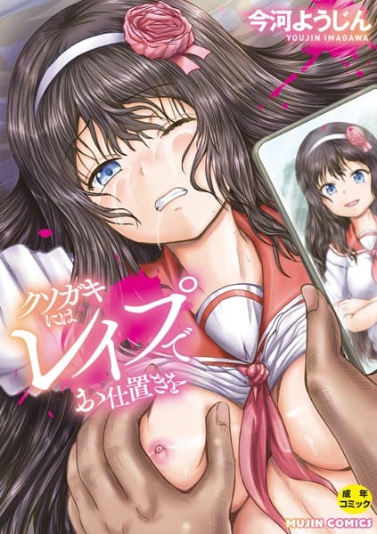 【漫画完全DL】b104atint02062 | クソガキにはレ●プでお仕置きを | 今河ようじん MUJIN編集部(野外・露出)