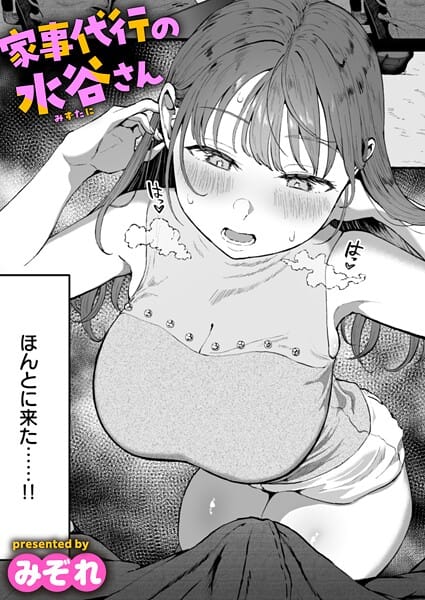 【漫画完全DL】b915awnmg03534 | 家事代行の水谷さん | みぞれ(巨乳フェチ)