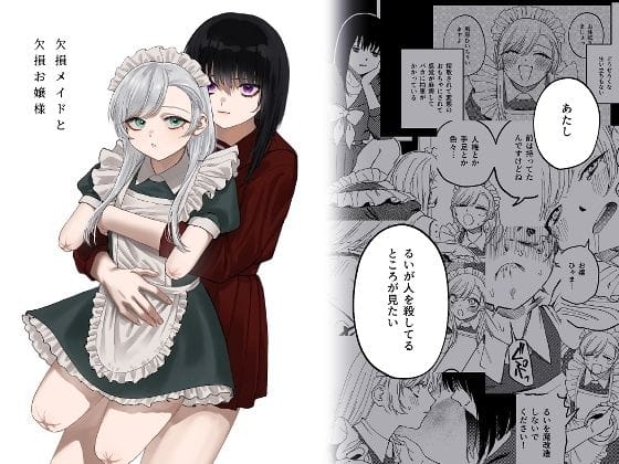 【漫画完全DL】d_313883 | 欠損メイドと欠損お嬢様 | 泥中のアイス(成人向け)