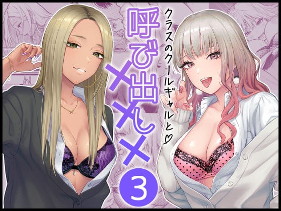 【漫画完全DL】d_473970 | クラスのクールギャルと呼び出し×××3 | FeOワークス【学園もの】