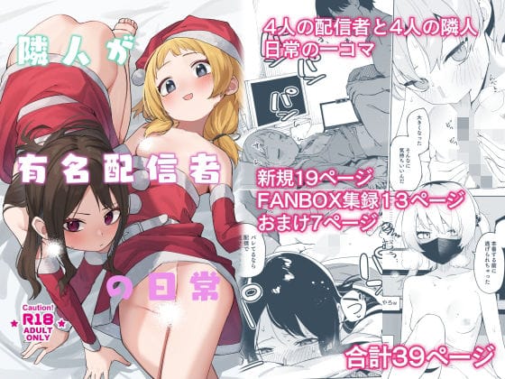 【漫画完全DL】d_493211 | 隣人が有名配信者の日常 | シンセカイセット(ぶっかけ)