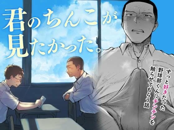 【漫画完全DL】d_545628 | 君のちんこが見たかった。 | ミタロウ定食(褐色・日焼け)