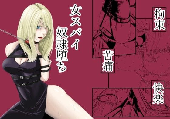 【漫画完全DL】d_572573 | 拘束・苦痛・快楽・女スパイ奴●堕ち | wawax(縛り・緊縛)