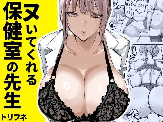 【漫画完全DL】d_635451 | ヌいてくれる保健室の先生 | トリフネ(パイズリ)