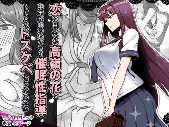 【漫画完全DL】d_636744 | 恋に目覚めた高嶺の花に、中年教師のねっとり催●性指導トドメのドスケベセックス旅行 | 禁煙草(巨乳)