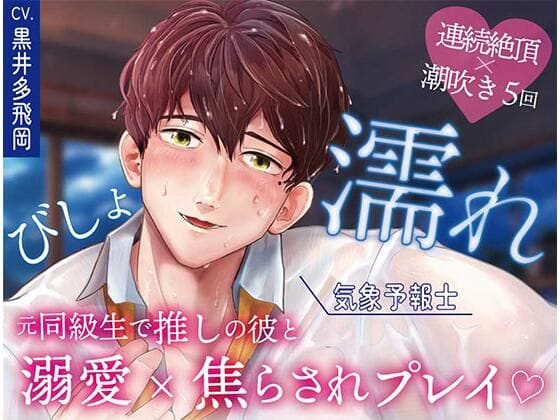 【漫画完全DL】d_639141 | 【超焦らしプレイ】快感前線〜元・ド陰キャオタクの同級生が推しの気象予報士！？体中ぺろぺろ＆ちゅーちゅーされて、びしょ濡れ警報発令中〜 | OSHIMANIA(焦らし)