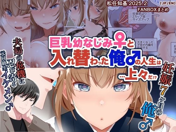 【漫画完全DL】d_639344 | 【JP/EN】巨乳幼なじみ♀と入れ替わった俺♂の人生は…上々だ！？_（松任知基FANBOX2025.2まとめ） | うなねと（松任知基）