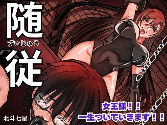 【漫画完全DL】d_639350 | 随従      女王様！！一生ついていきます！！ | 北斗七星(SM)