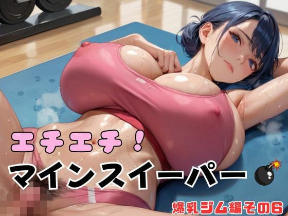 【漫画完全DL】d_639381 | エチエチ！マインスイーパー爆乳ジム編その6 | エロエロサークル(ぶっかけ)