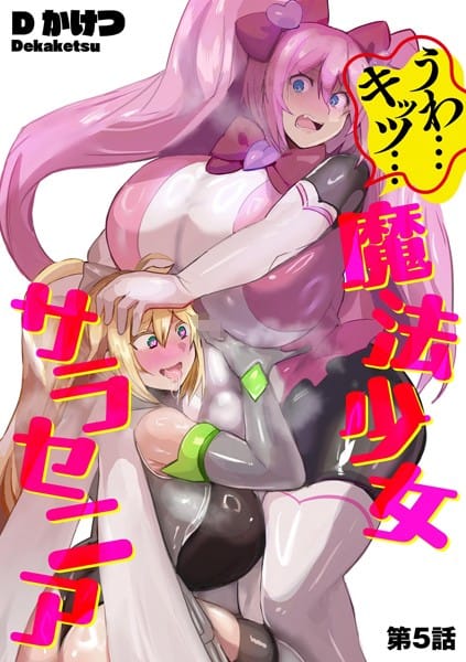 【漫画完全DL】b129dbnka17212 | うわ…キッツ…魔法少女サラセニア【第5話】 | Dかけつ(巨乳)