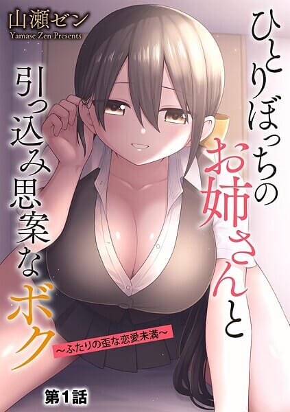 【漫画完全DL】b129dbnka17484 | ひとりぼっちのお姉さんと引っ込み思案なボク 〜ふたりの歪な恋愛未満〜【第1話】 | 山瀬ゼン(aff対応)