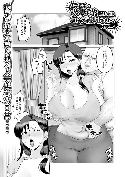 【漫画完全DL】b164aisis05496 | ムチムチな人妻を孕ませたのは無職の義兄でした。 | らぷらんど 一水社編集部(ぽっちゃり)