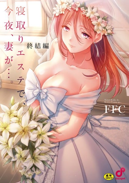 【漫画完全DL】b410awvzr09924 | 寝取りエステで、今夜、妻が…。【単行本版】 | FFC(不倫)
