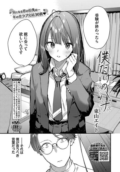 【漫画完全DL】b472abnen03003 | 僕だけのハナ〜後編〜 | 東山エイト コミックバベル編集部【クンニ】