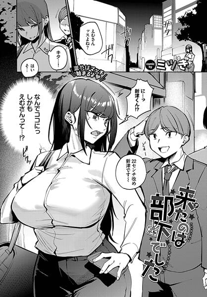 【漫画完全DL】b472abnen03380 | 来たのは部下でした | ミツき コミックバベル編集部(OL)