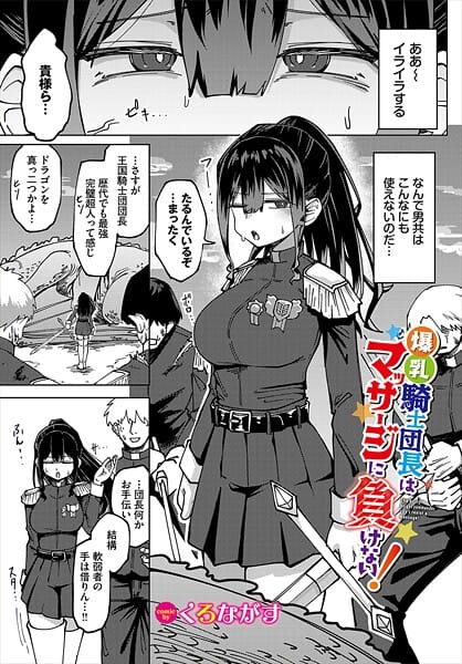 【漫画完全DL】b472abnen03397 | 爆乳騎士団長はマッサージに負けない！ | くろながす コミックバベル編集部(美乳)