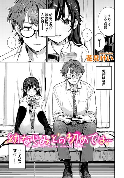 【漫画完全DL】b472abnen03435 | 幼なじみとの初めては… | 花兄けい コミックバベル編集部(美乳)