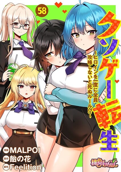 【漫画完全DL】b525atmh13888 | クソゲー転生 〜ヒロインを一度に全員攻略しないと死ぬルール！？〜（フルカラー） 58 | MALPOI 飴の花 Feelition【学園もの】