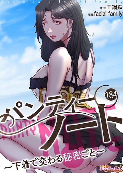 【漫画完全DL】b525atmh13938 | パンティーノート 〜下着で交わる秘密ごと〜（フルカラー） 184 | facial family 王鋼鉄【ラブコメ】