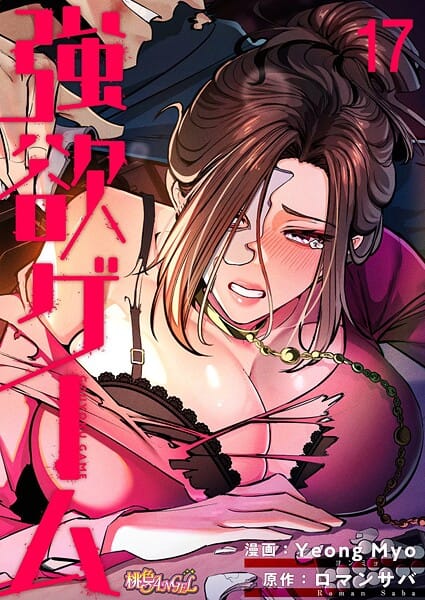 【漫画完全DL】b525atmh13966 | 強欲ゲーム（フルカラー） | Yeong Myo ロマンサバ