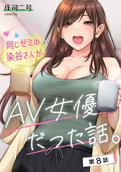 【漫画完全DL】b866afgwi01668 | 同じゼミの染谷さんがAV女優だった話。 第8話 | 庄司二号(ギャル)