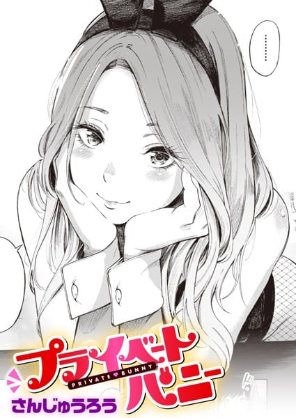【漫画完全DL】b915awnmg01803 | プライベートバニー | さんじゅうろう【さんじゅうろう】