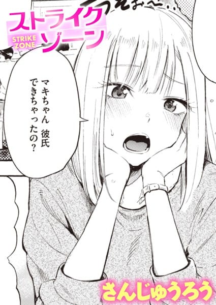 【漫画完全DL】b915awnmg01934 | ストライクゾーン | さんじゅうろう