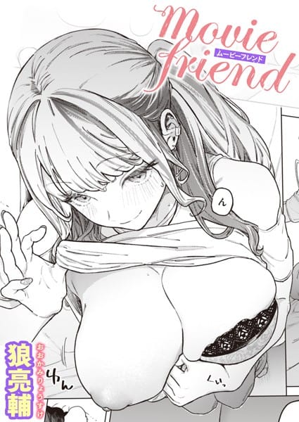 【漫画完全DL】b915awnmg02045 | movie friend | 狼亮輔