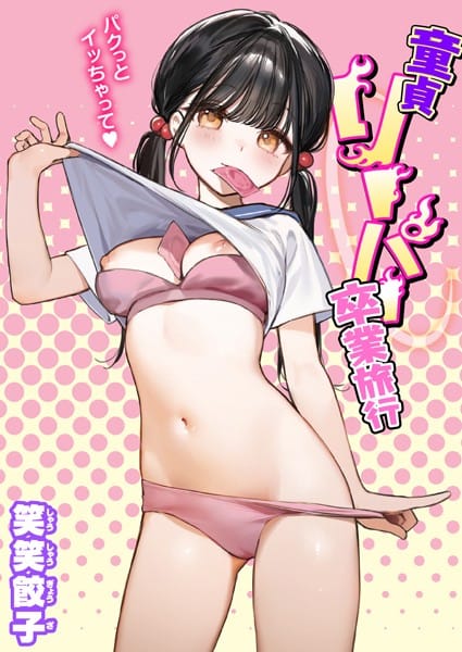 【漫画完全DL】b915awnmg02369 | 童貞リーパー卒業旅行 | 笑笑餃子