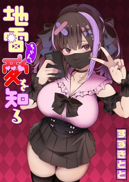 【漫画完全DL】b915awnmg02394 | 地雷ちゃん、愛を知る | すずきとと