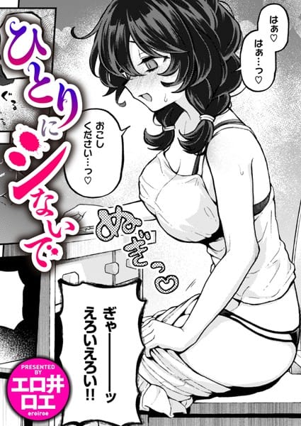 【漫画完全DL】b915awnmg02642 | ひとりにシないで | エロ井ロエ(女子校生)