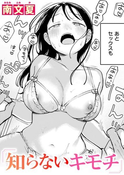 【漫画完全DL】b915awnmg02848 | 知らないキモチ | 南文夏(巨乳)