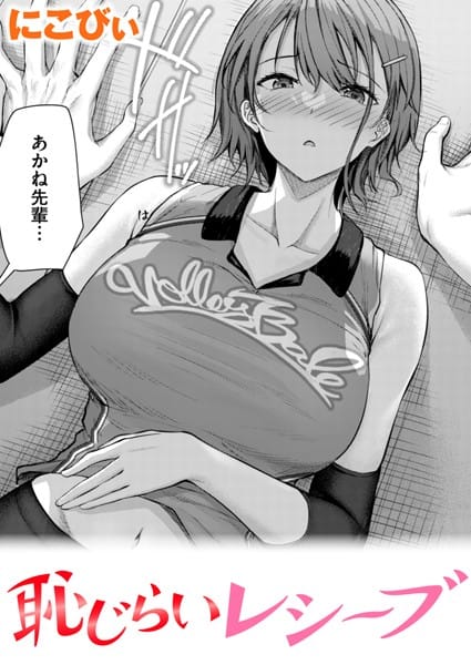 【漫画完全DL】b915awnmg02869 | 恥じらいレシーブ | にこびぃ(体操着・ブルマ)