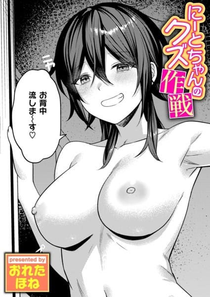 【漫画完全DL】b915awnmg03433 | にーとちゃんのクズ作戦 | おれたほね(フェラ)