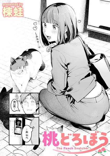 【漫画完全DL】b915awnmg03529 | 桃どろぼう | 楝蛙(OL)