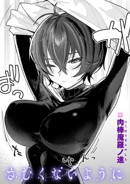 【漫画完全DL】b915awnmg03569 | さむくないように | 肉棒魔羅ノ進(幼なじみ)