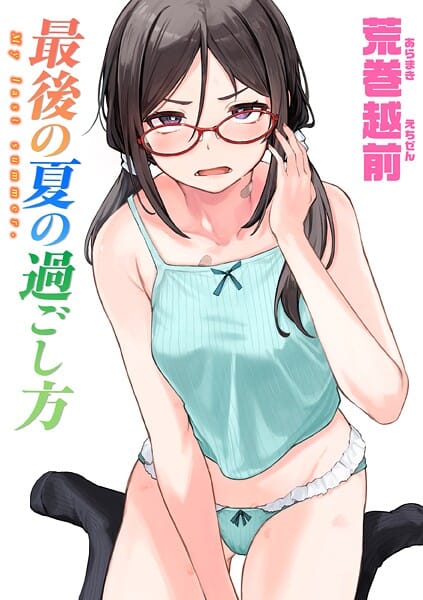 【漫画完全DL】b915awnmg03591 | 最後の夏の過ごし方 | 荒巻越前(女子校生)