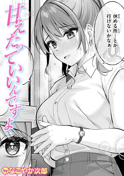 【漫画完全DL】b915awnmg03647 | 甘えたっていいんですよ | なごやか次郎【OL】