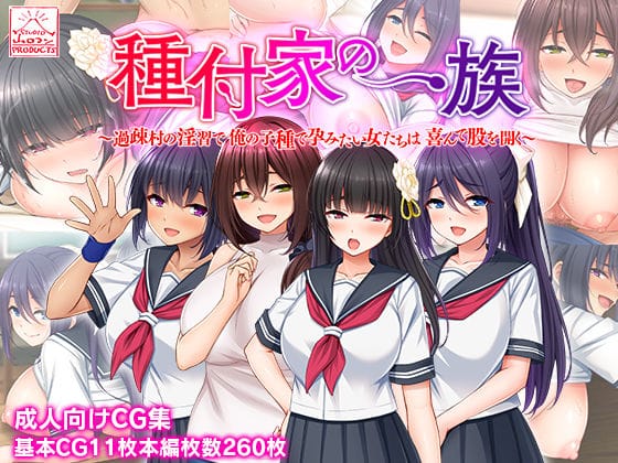 【漫画完全DL】d_233702 | 種付家の一族〜過疎村の淫習で俺の子種で孕みたい女たちは喜んで股を開く〜 | スタジオ山ロマン(野外・露出)