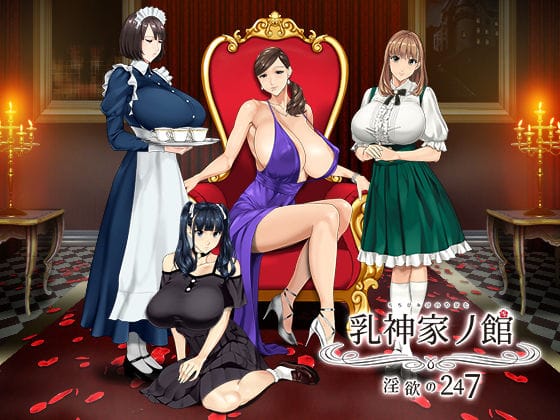 【漫画完全DL】d_266808 | 乳神家の館 〜淫欲の247〜 | 神乳(巨乳)