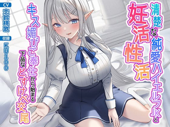 【漫画完全DL】d_281666 | 清楚な純愛ハイエルフJKと妊活性活〜キス媚びご奉仕から始まる下品などすけべ交尾〜 | うこんちゃん☆かんぱにぃ【制服】
