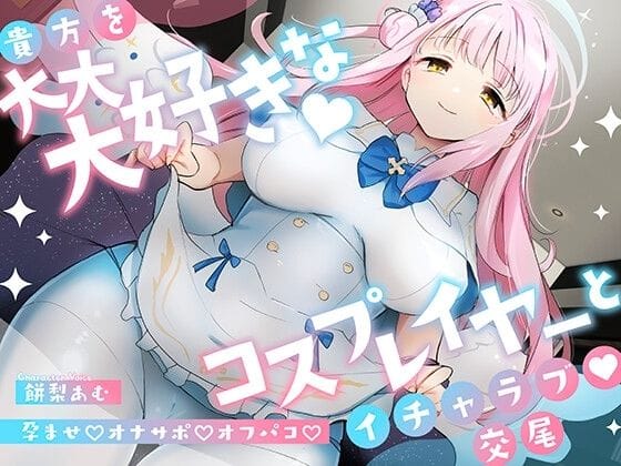 【漫画完全DL】d_336298 | 「先生は騙されたんだよ」貴方を大大大好きなコスプレイヤーと甘々いちゃラブ孕ませ交尾【男性受け・オナサポ・カウントダウン】 | おいしいおこめ(フェラ)