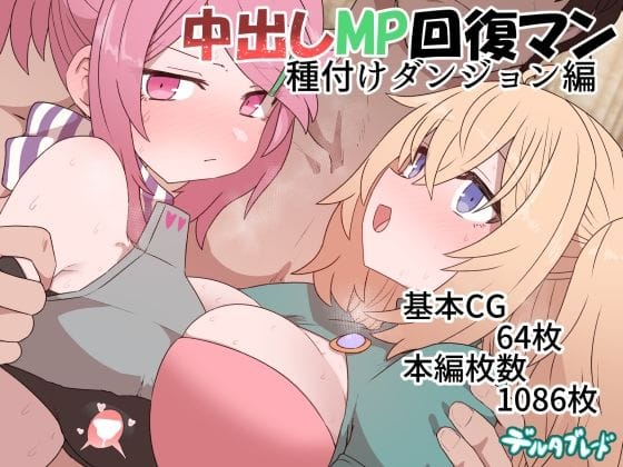【漫画完全DL】d_369914 | 中出しMP回復マン 種付けダンジョン編 | デルタブレード(成人向け)