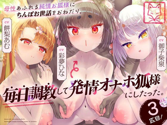 【漫画完全DL】d_417724 | 母性あふれる純情お狐様にちんぽお世話をおねだり。毎日調教して発情オナホ狐様にしたった。3匹目！（KU100マイク収録作品） | めすぷれ♪(ラブラブ・あまあま)