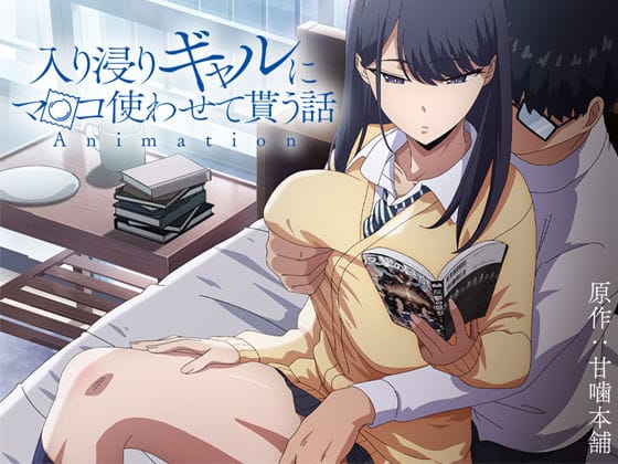 【漫画完全DL】d_422706 | アニメ版「入り浸りギャルにま〇こ使わせて貰う話＃1」 | とるだ屋【制服】