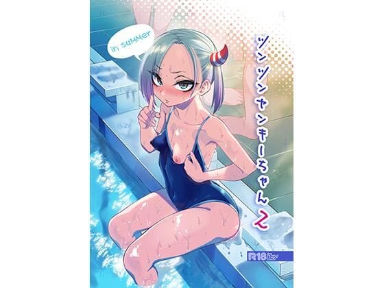 【漫画完全DL】d_427841 | ツンツンヤンキーちゃん2〜in summer〜 | ぐじら4号【学園もの】