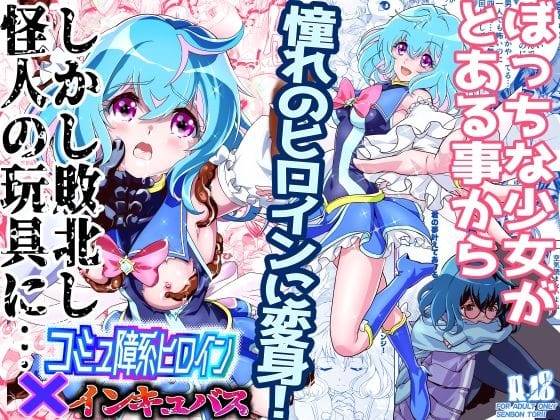 【漫画完全DL】d_465493 | コミュ障系ヒロイン×インキュバス | 千本トリイ(学園もの)