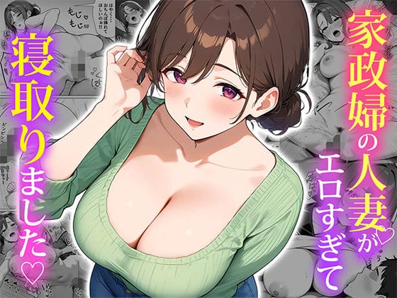 【漫画完全DL】d_553838 | 家政婦の人妻がエロすぎて寝取りました | ぱにぱに【人妻・主婦】