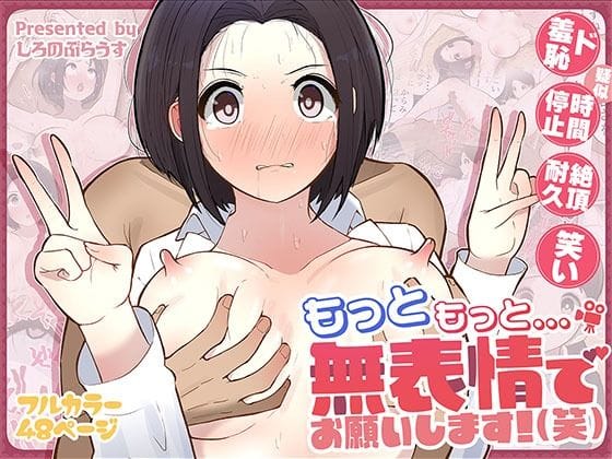 【漫画完全DL】d_555758 | もっともっと...無表情でお願いします！（笑） | しろのぶらうす(巨乳)