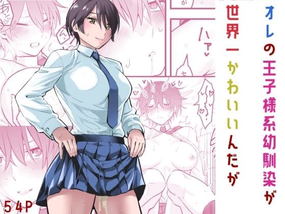 【漫画完全DL】d_565474 | オレの王子様系幼馴染が世界一かわいいんだが | 蛍光党(中出し)